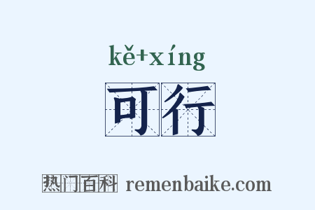 可行是什么意思的图片
